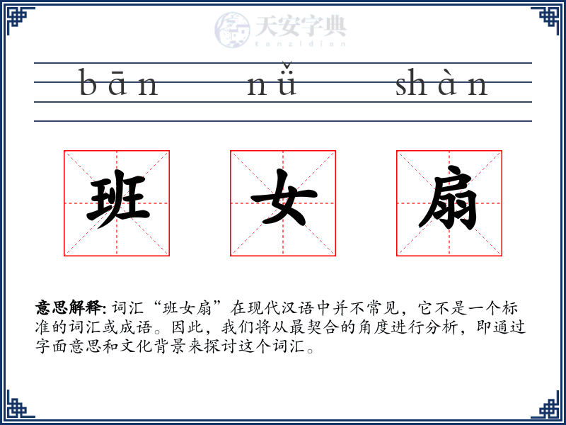 班女扇