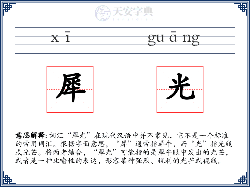 犀光