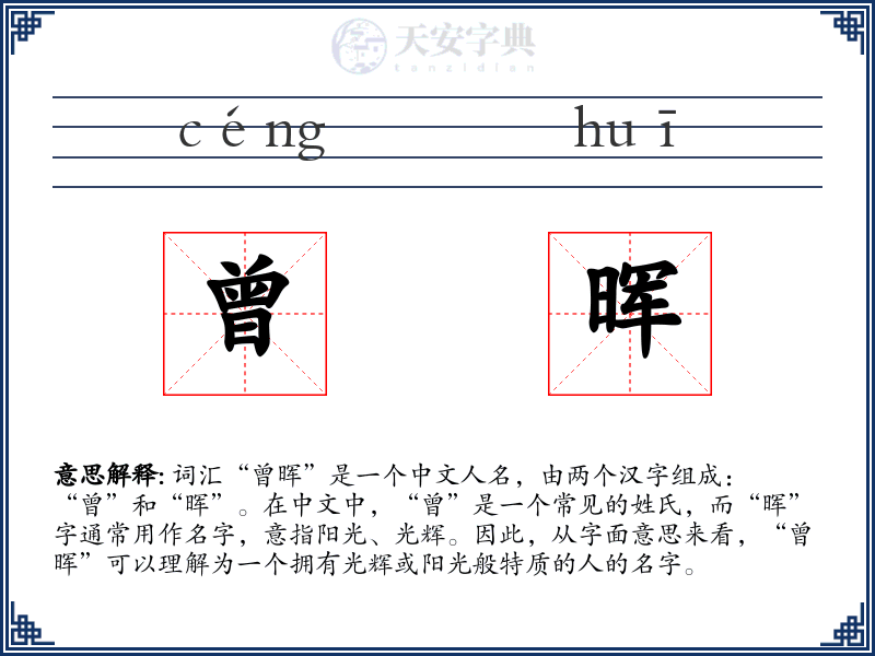 曾晖