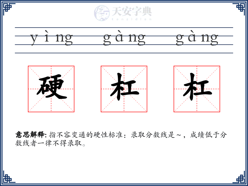 硬杠杠