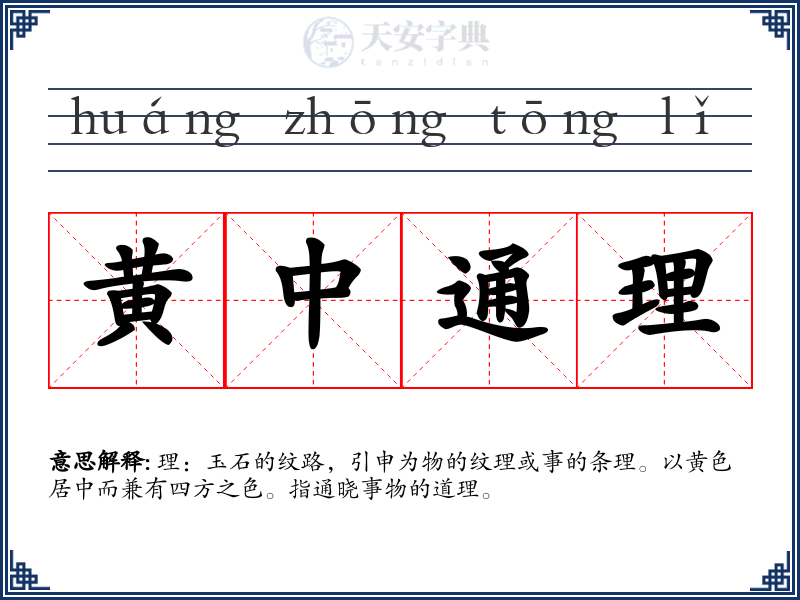 黄中通理