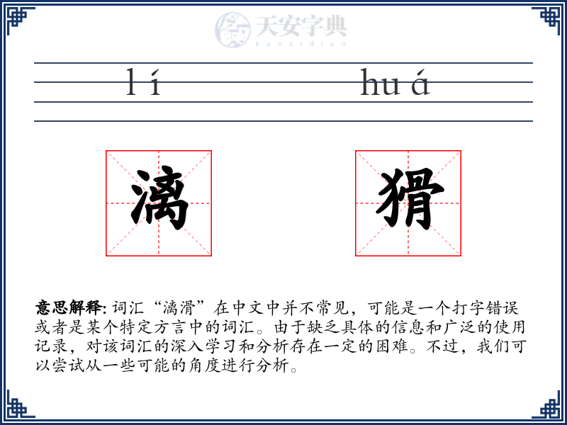 漓猾