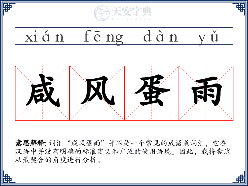 咸风蛋雨