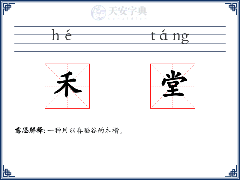 禾堂
