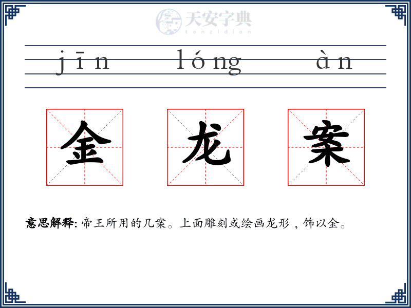金龙案