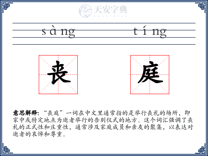 丧庭