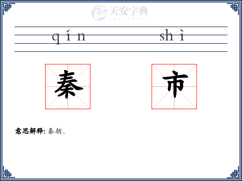 秦市