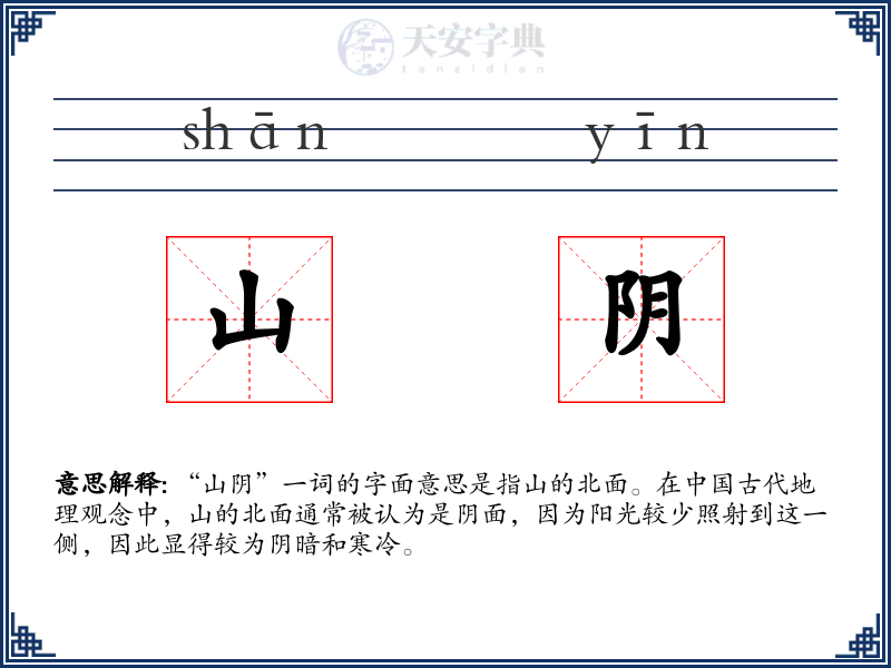 山阴