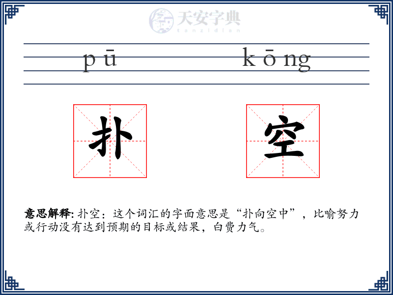扑空