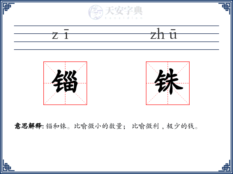 锱铢