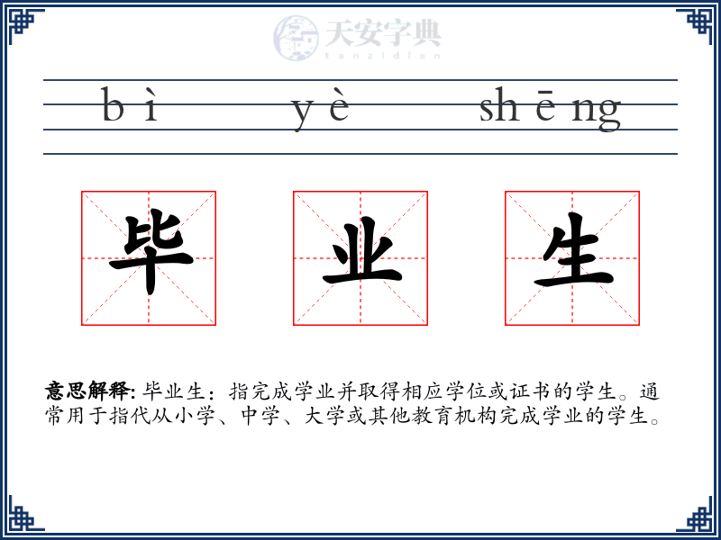 毕业生