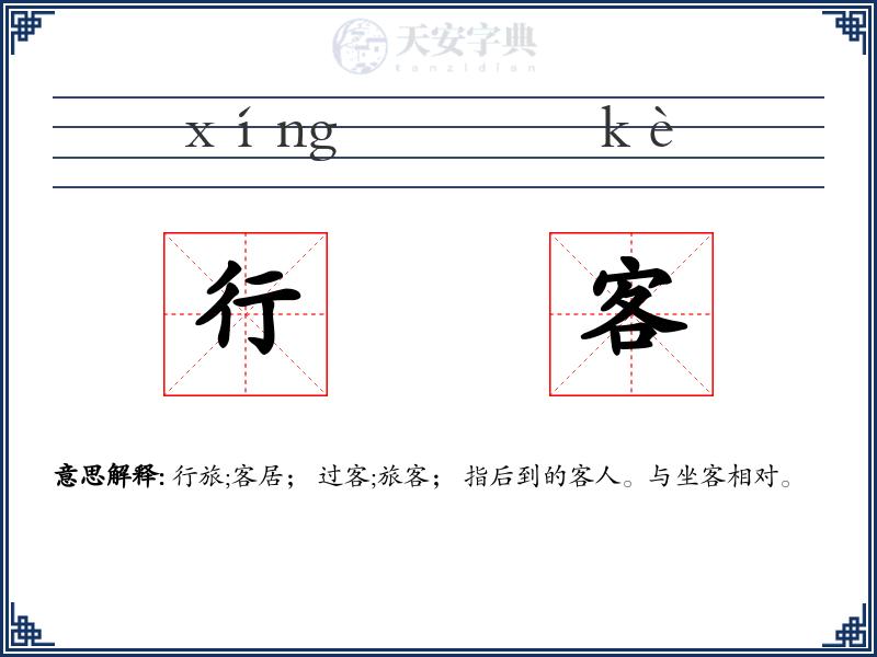 行客