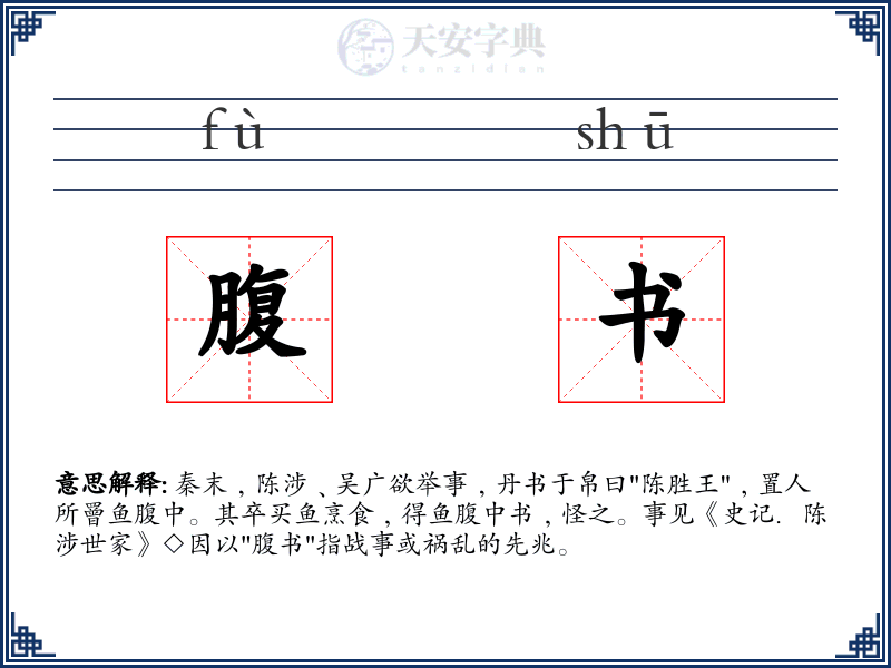 腹书