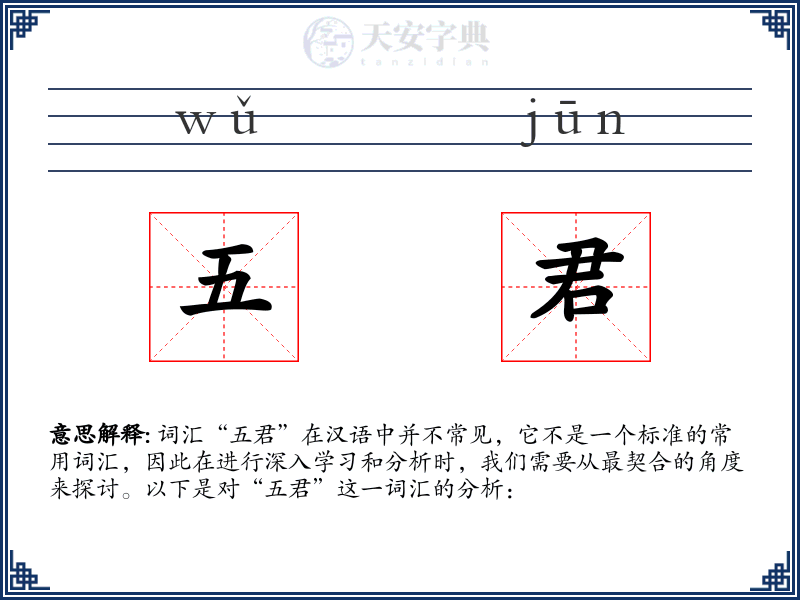 五君