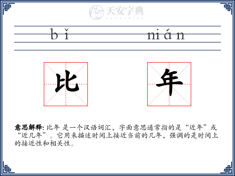 比年