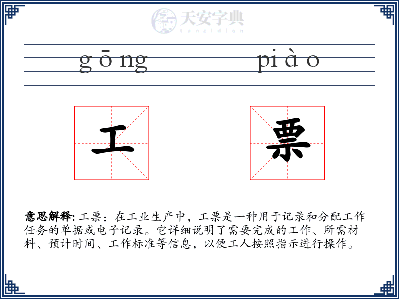 工票