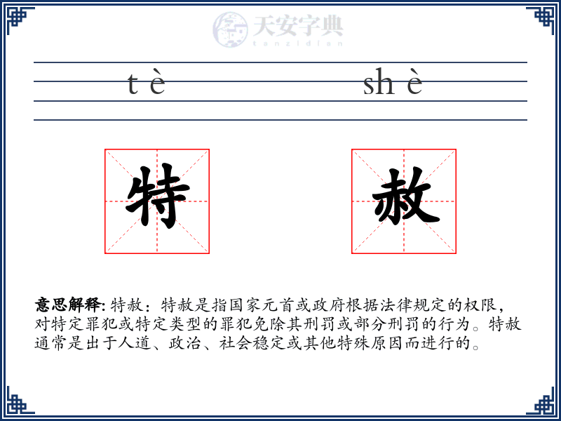 特赦