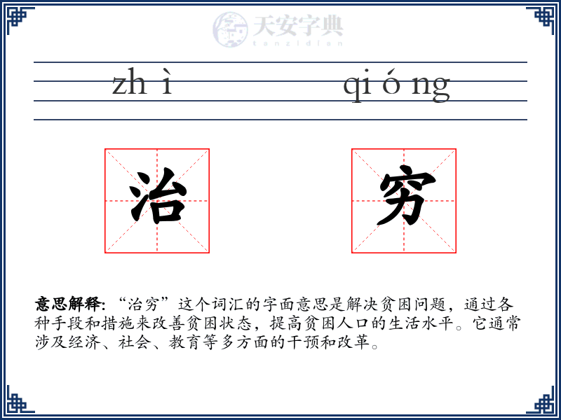 治穷