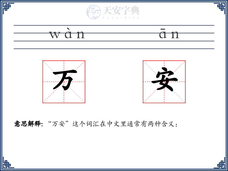 万安
