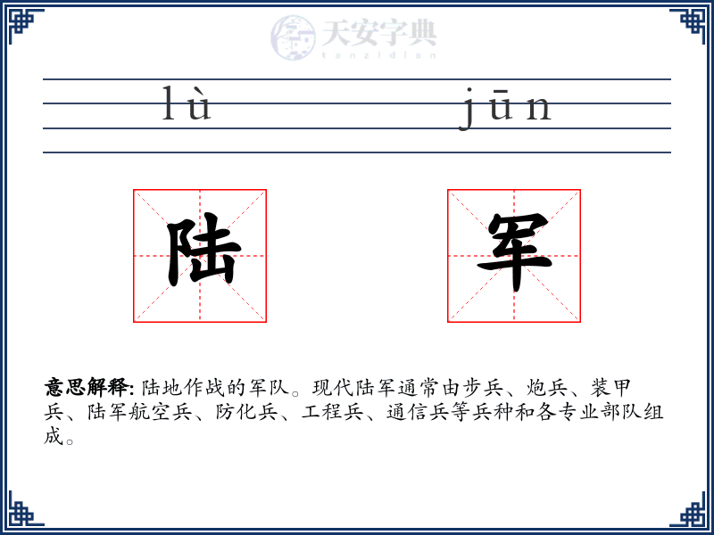 陆军