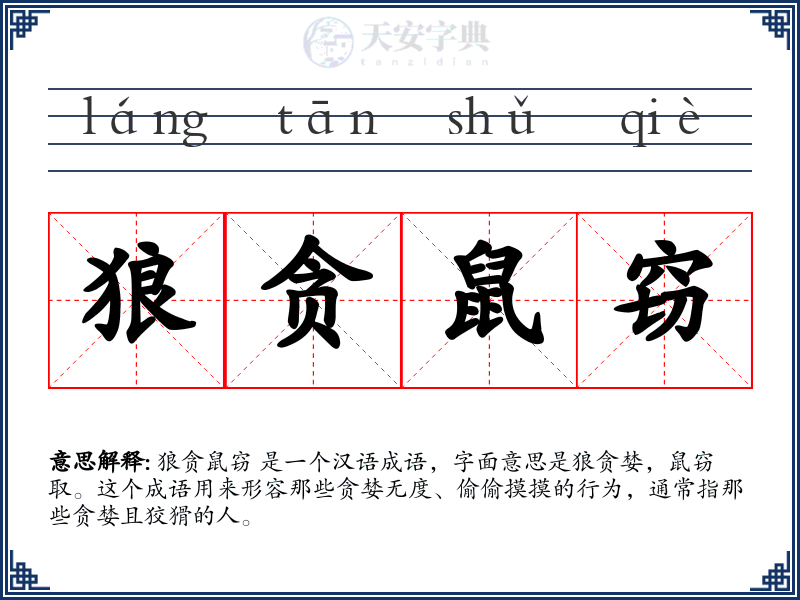 狼贪鼠窃