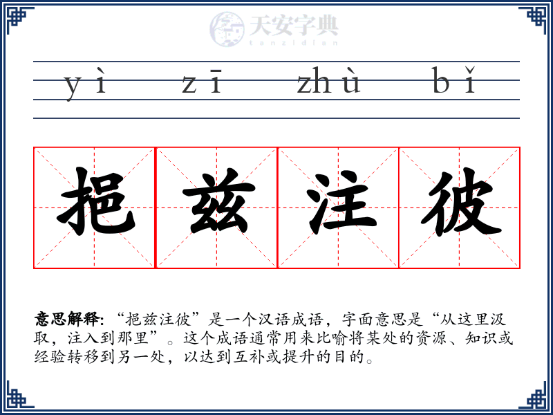 挹兹注彼