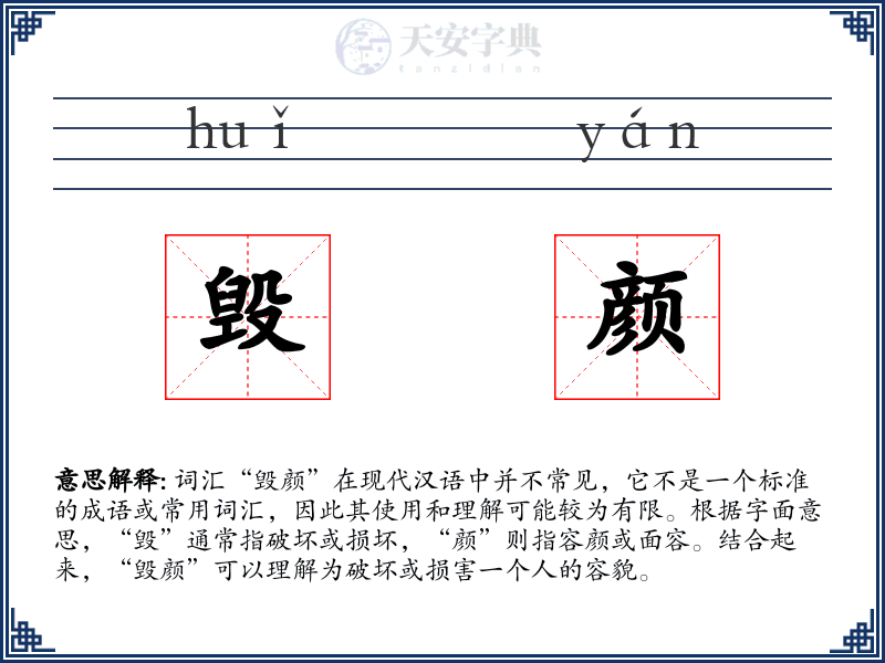毁颜