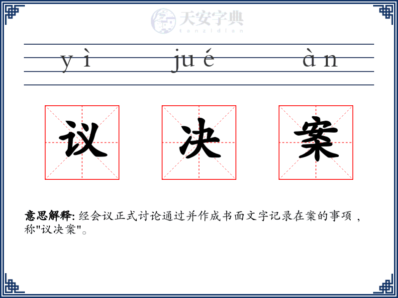 议决案