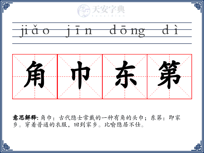 角巾东第