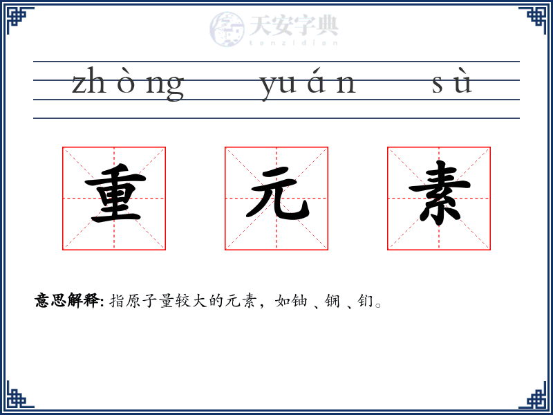 重元素