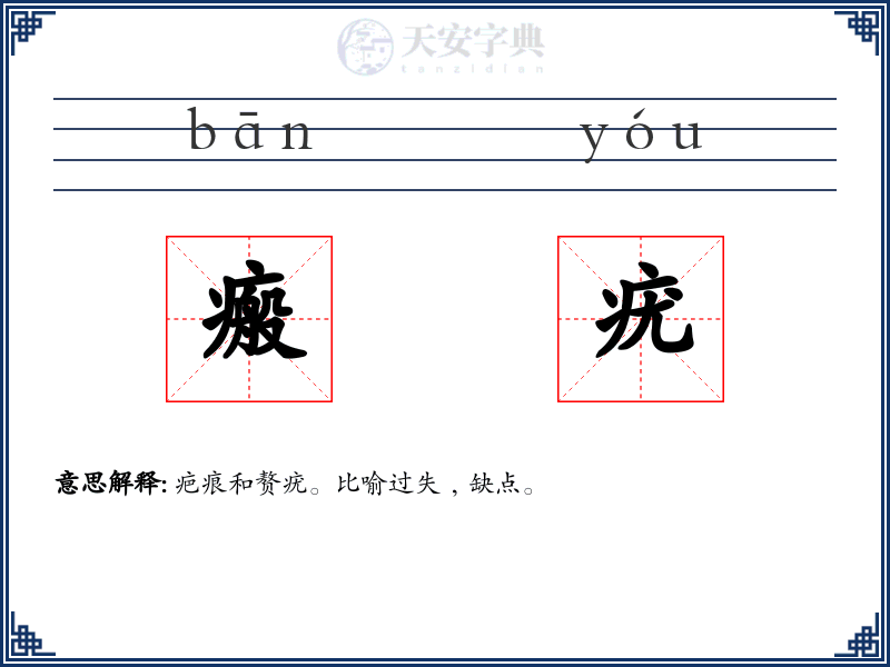 瘢疣