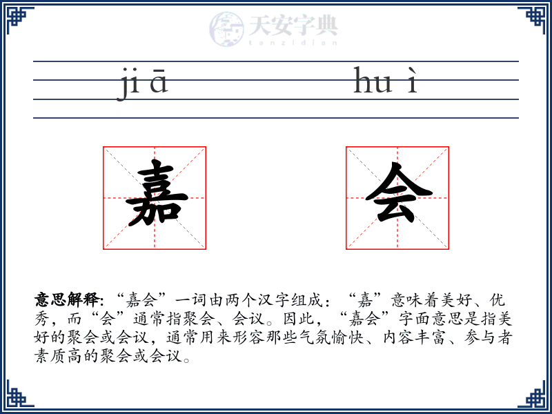 嘉会