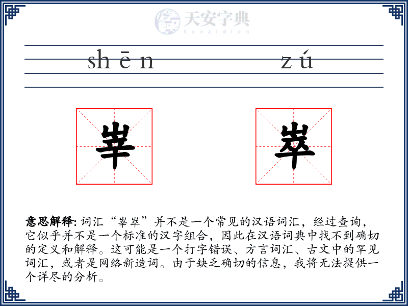 峷崒