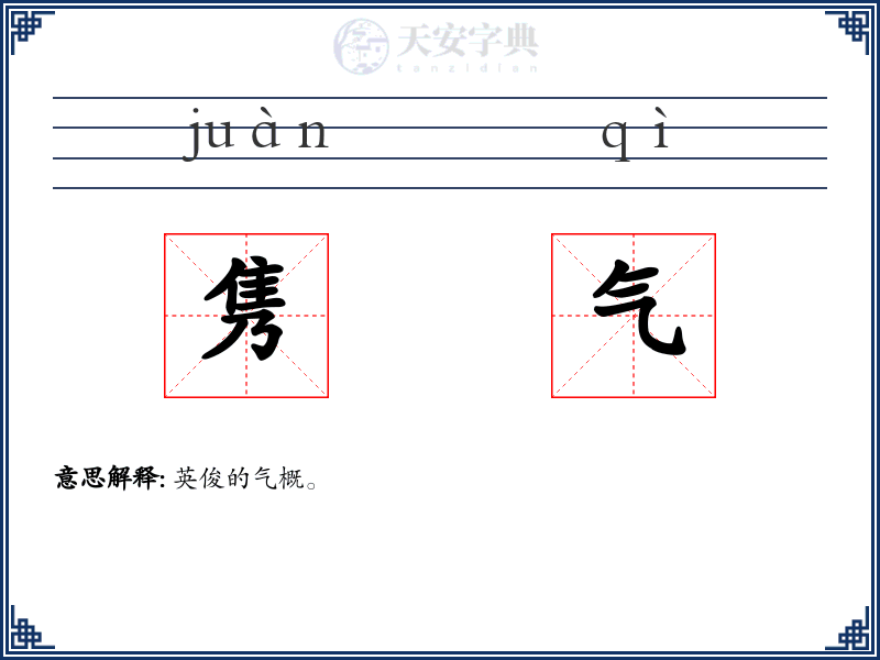 隽气
