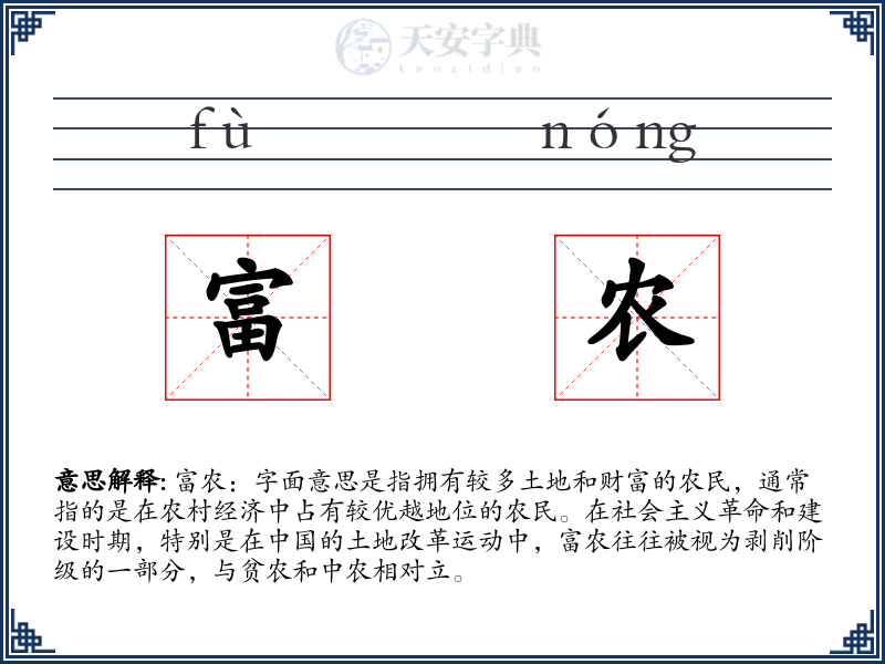 富农