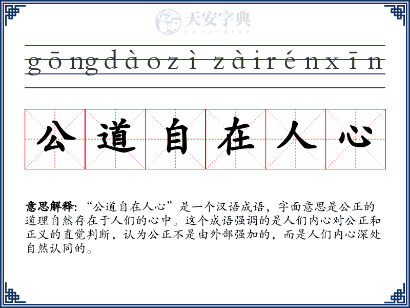 公道自在人心