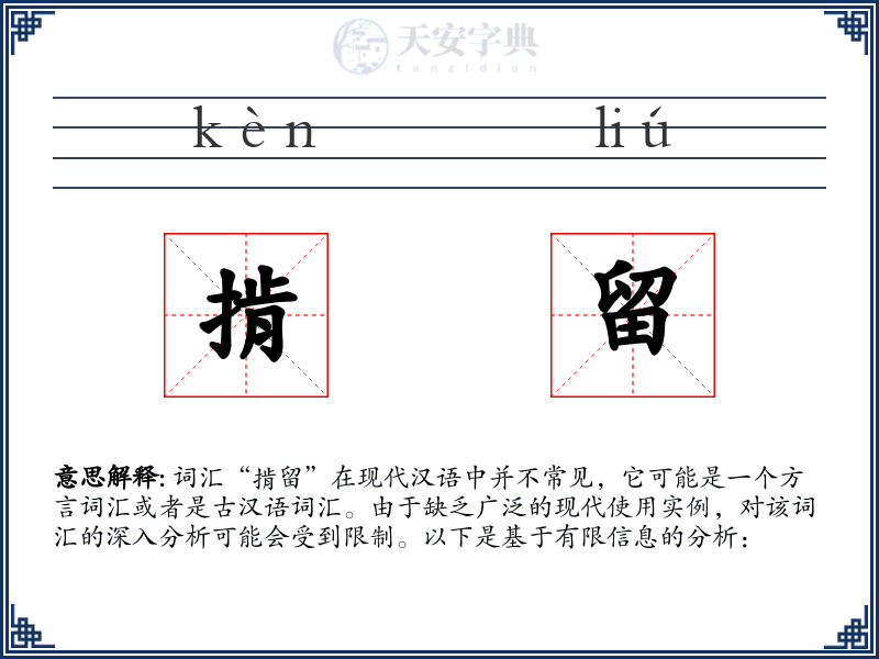 掯留