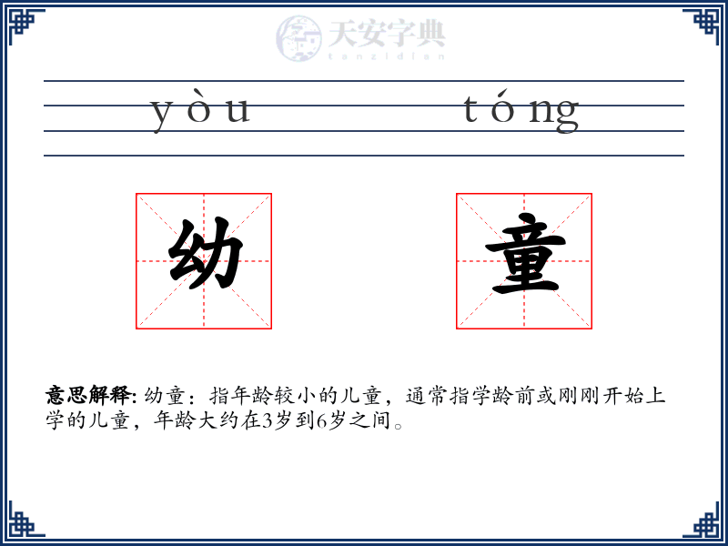 幼童