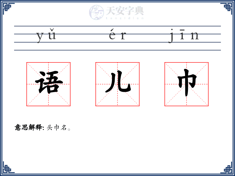 语儿巾