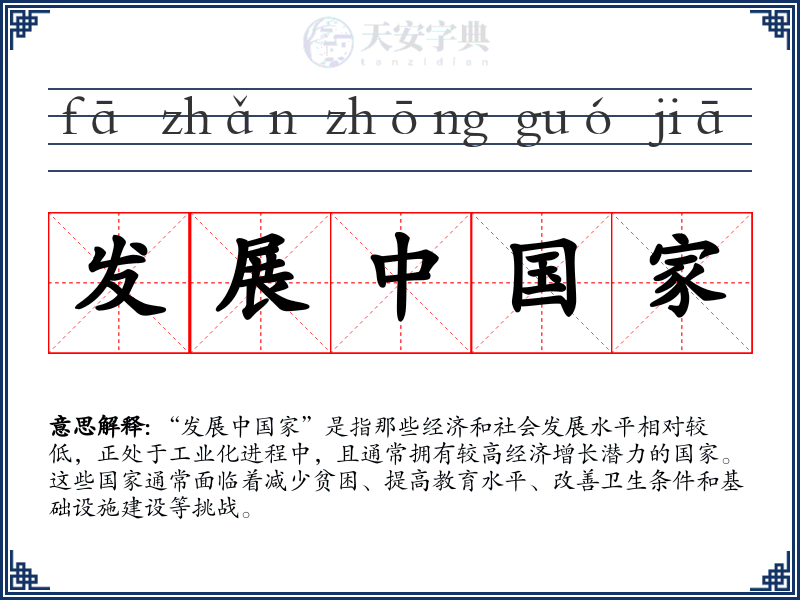 发展中国家