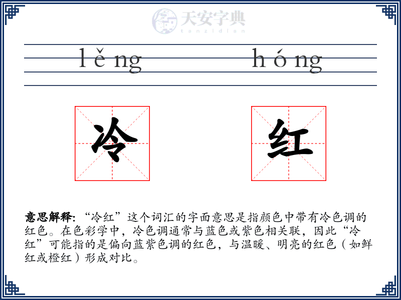 冷红