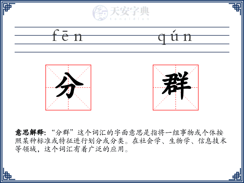 分群