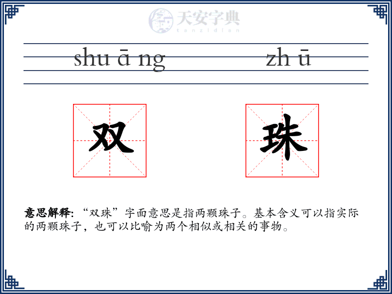 双珠