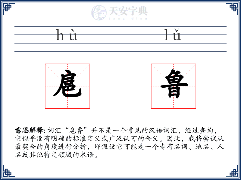 扈鲁