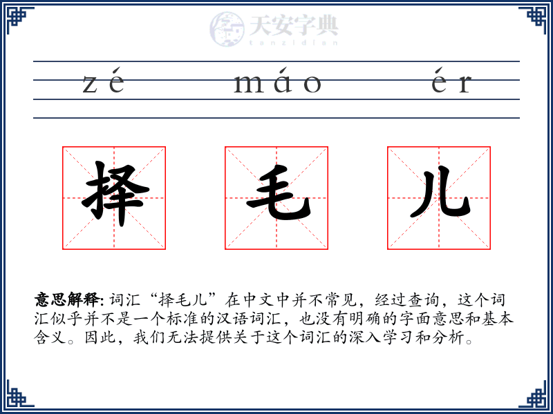 择毛儿