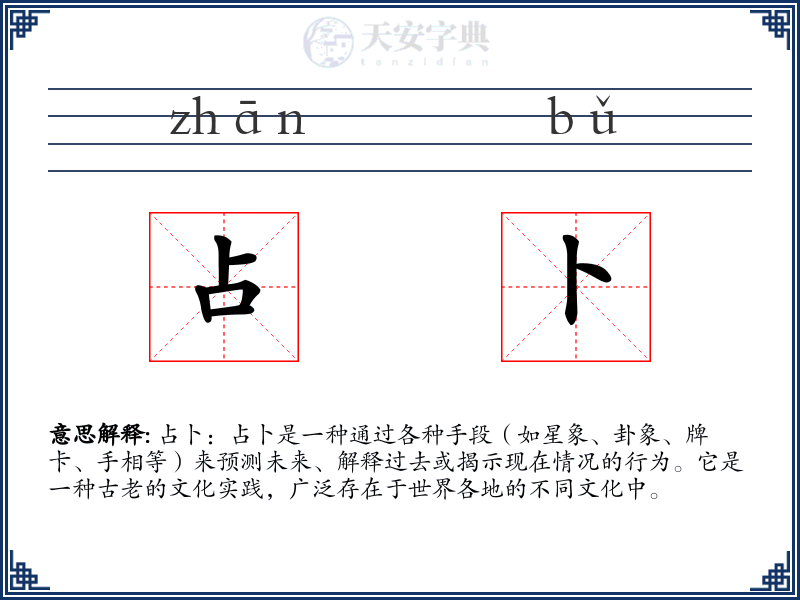 占卜