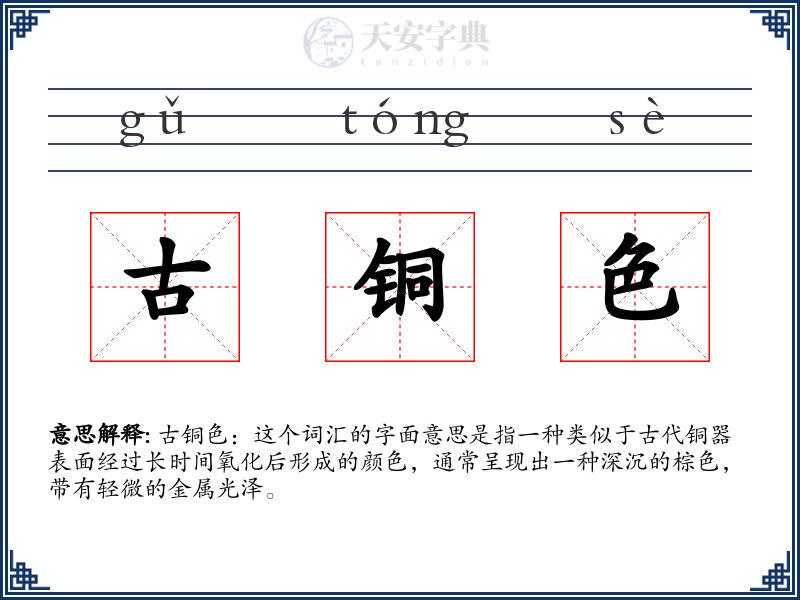 古铜色