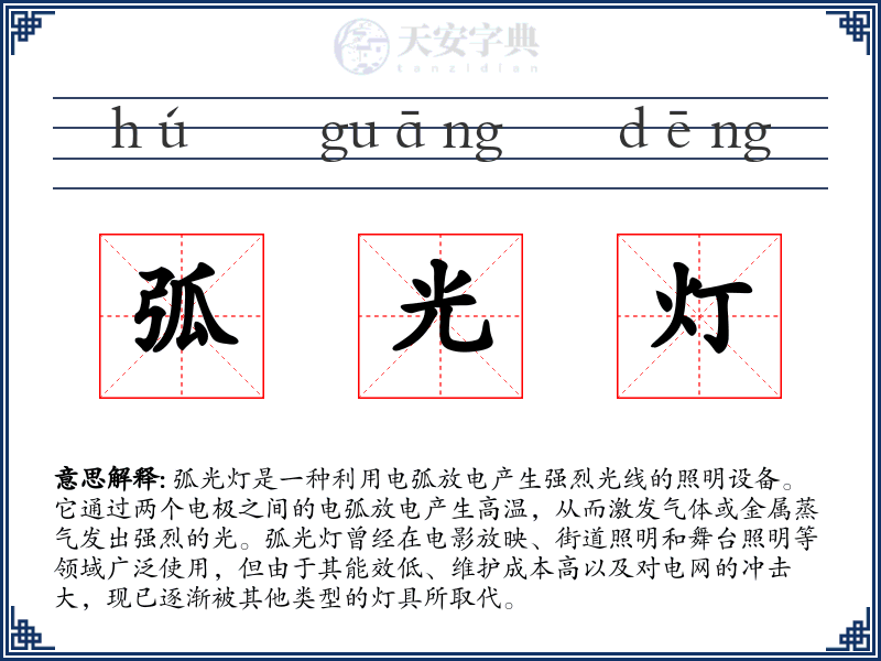 弧光灯