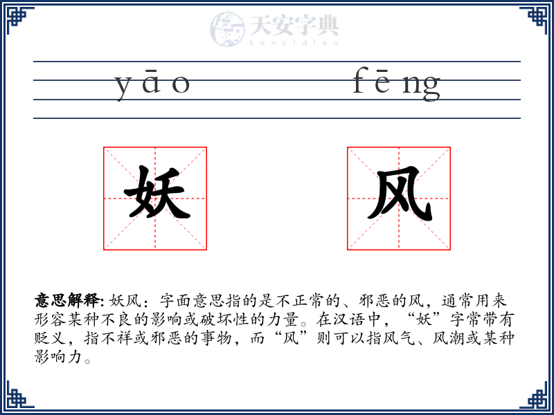妖风