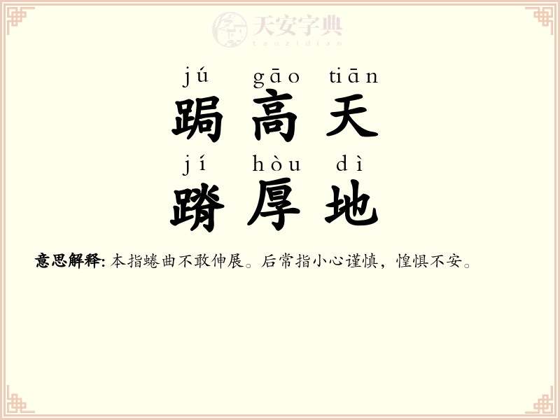 跼高天，蹐厚地